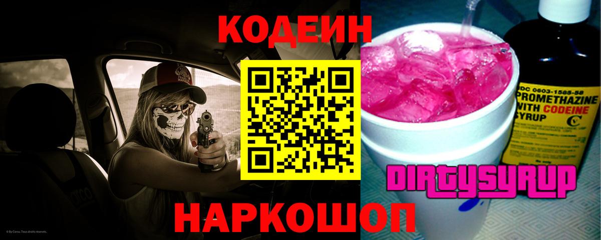 Новоалександровск  Кодеин напиток Lean (лин)  Codein Purple Drank  Вход с VPN 